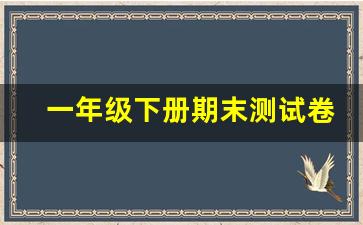 一年级下册期末测试卷可打印