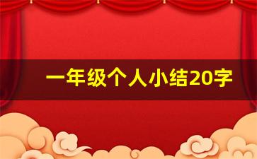 一年级个人小结20字_一年级我的成长简短