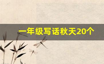 一年级写话秋天20个字左右