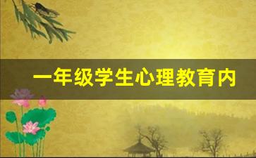 一年级学生心理教育内容_一年级语文辅导内容