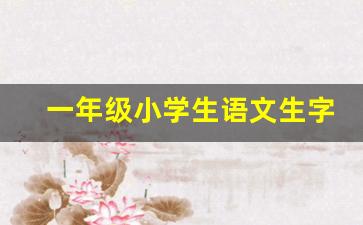 一年级小学生语文生字表_人教版一年级语文生字下