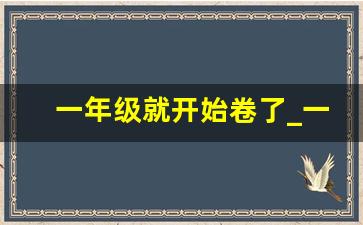 一年级就开始卷了_一年级数学卷子图片