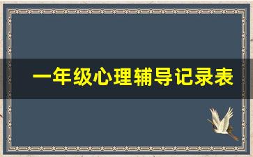 一年级心理辅导记录表