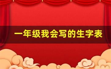 一年级我会写的生字表_一年级下册会写生字表