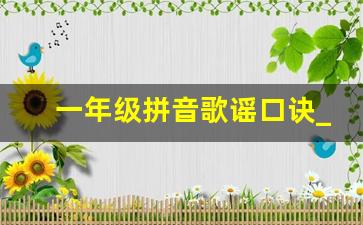 一年级拼音歌谣口诀_26个汉语拼音歌儿歌