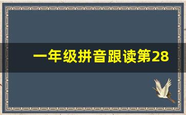 一年级拼音跟读第28页29页