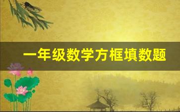 一年级数学方框填数题口诀_10以内加法口诀顺口溜