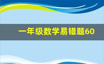 一年级数学易错题60道