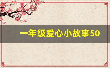 一年级爱心小故事50字_爱心故事100字