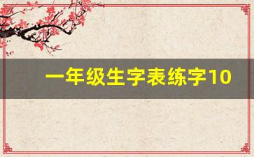 一年级生字表练字100字笔顺