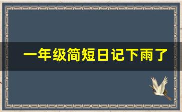 一年级简短日记下雨了