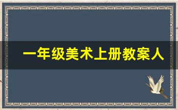 一年级美术上册教案人教新版