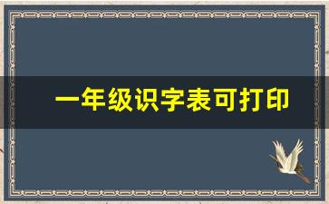 一年级识字表可打印