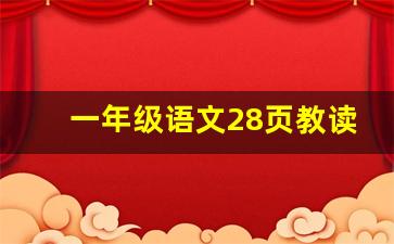 一年级语文28页教读视频