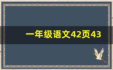 一年级语文42页43页