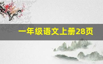 一年级语文上册28页内容