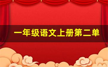 一年级语文上册第二单元拼音_一年级上册二单元拼音组合