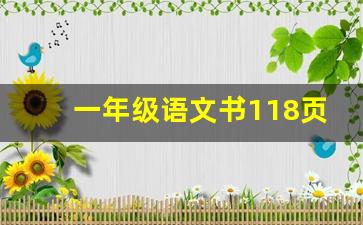 一年级语文书118页生字表