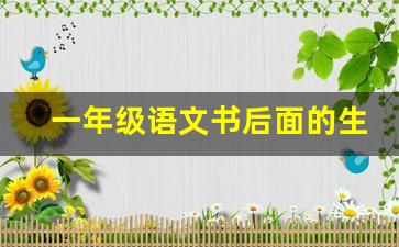 一年级语文书后面的生字表_一年级上册生字表