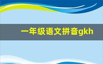 一年级语文拼音gkh教学反思