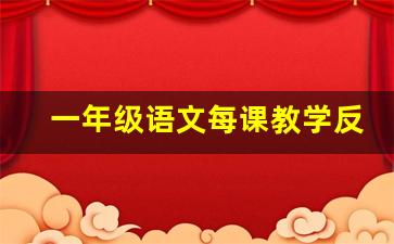 一年级语文每课教学反思_一年级语文课阶段反思