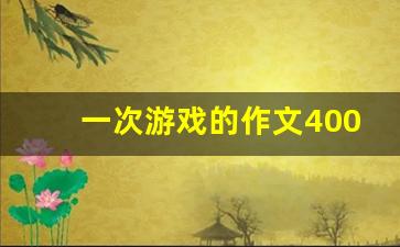 一次游戏的作文400字四年级