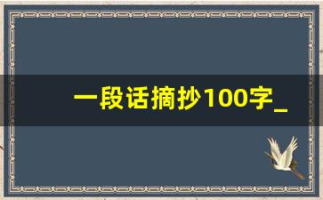 一段话摘抄100字_唯美惊艳的段落100字