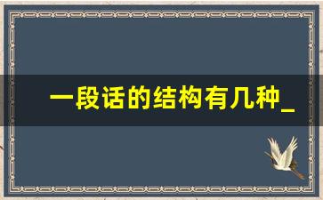 一段话的结构有几种_一句话的结构方式有几种