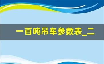 一百吨吊车参数表_二百吨吊车参数表