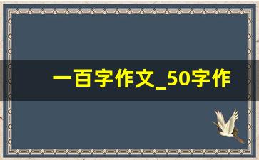 一百字作文_50字作文