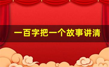 一百字把一个故事讲清楚_用自己的话讲清楚伯牙鼓琴的故事