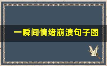 一瞬间情绪崩溃句子图片_一个人崩溃无助的图片