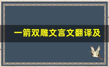 一箭双雕文言文翻译及原文_阿柴折箭以喻文言文翻译