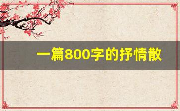 一篇800字的抒情散文