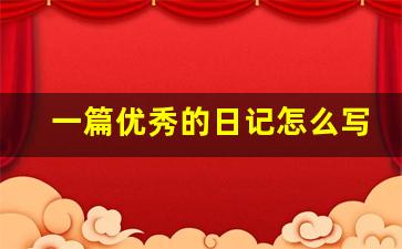 一篇优秀的日记怎么写_六篇优秀日记