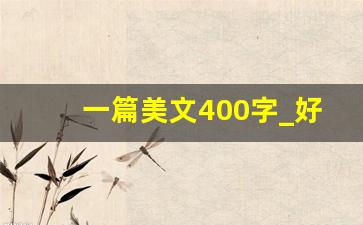 一篇美文400字_好文章400字