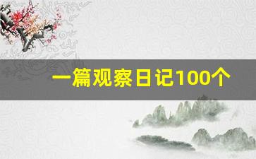 一篇观察日记100个字_写一篇观察日记400字左右