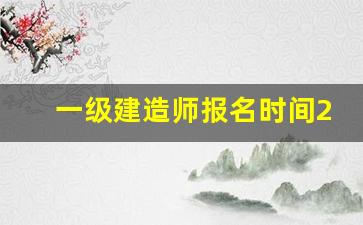 一级建造师报名时间2023年官网