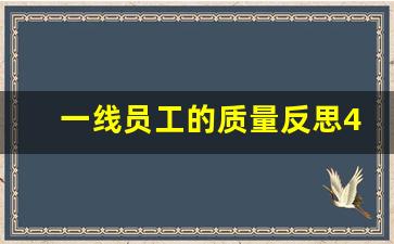 一线员工的质量反思400字_质量心得体会100字左右