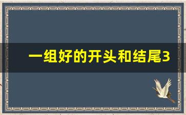 一组好的开头和结尾30字