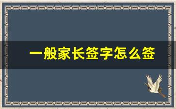 一般家长签字怎么签