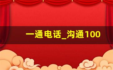 一通电话_沟通100电话号码