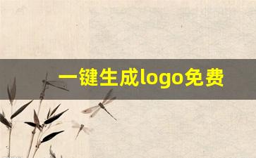 一键生成logo免费_独一无二的logo图