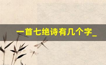 一首七绝诗有几个字_七言绝句28个字