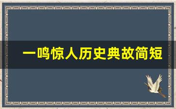 一鸣惊人历史典故简短