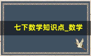 七下数学知识点_数学初中下册知识点