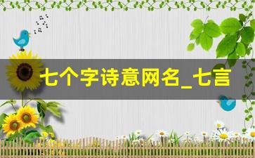 七个字诗意网名_七言绝句当游戏名字