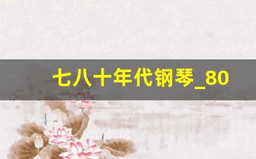 七八十年代钢琴_80年代的雅马哈钢琴