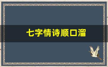 七字情诗顺口溜