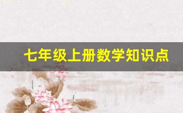 七年级上册数学知识点归纳_初二生物有多尴尬